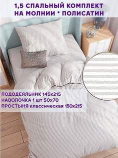 Постельное белье Simple House Лейтон 1.5 спальный