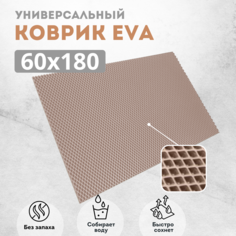 Коврик придверный EVKKA ромб_бежевый_60х180 Eva Kovrik