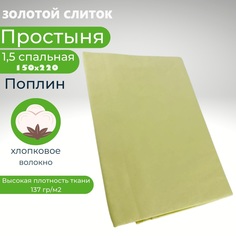 Простыня Униратов Текс золотой-слиток 150х220