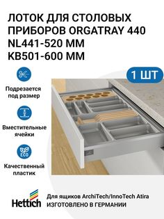 Лоток для столовых приборов HETTICH OrgaTray 440 для ящиков ArciTechInnoTech Atira