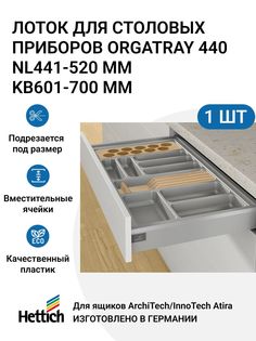 Лоток для столовых приборов HETTICH OrgaTray 440 для ящиков ArciTechInnoTech Atira