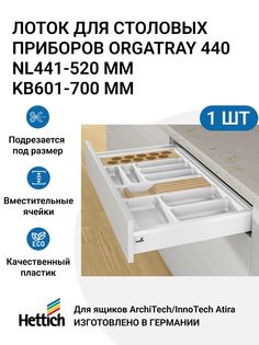 Организация HETTICH OrgaTray 440 для ящиков ArciTechInnoTech Atira, NL441-520 мм