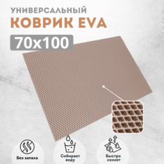 Коврик придверный EVKKA ромб бежевый 70х100 Eva Kovrik