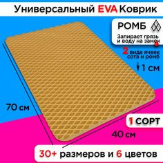 Коврик придверный EVA 70 х 40 см No Brand