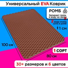 Коврик придверный EVA 100 х 80 см No Brand