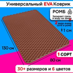 Коврик придверный EVA 130 х 80 см . No Brand