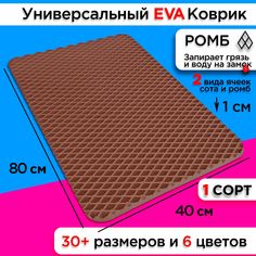 Коврик придверный EVA 80 х 40 см No Brand