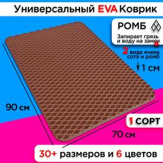 Коврик придверный EVA 90 х 70 см . No Brand