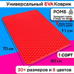 Коврик придверный EVA 70 х 60 см No Brand