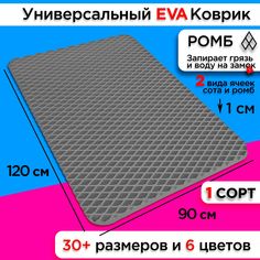 Коврик придверный EVA 120 х 90 см . No Brand