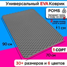 Коврик придверный EVA 90 х 70 см . No Brand