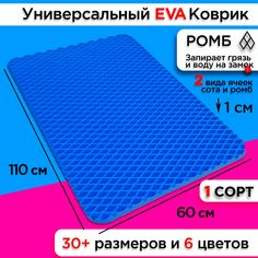 Коврик придверный EVA 110 х 60 см . No Brand