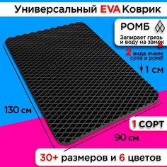 Коврик придверный EVA 130 х 90 см . No Brand