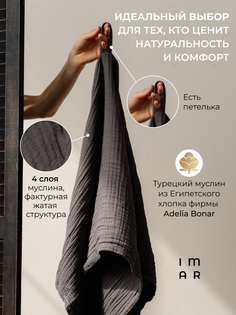 Полотенце муслиновое Imar IM 50х90 серое