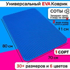 Коврик придверный EVA 80 х 70 см No Brand
