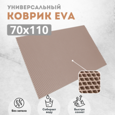 Коврик придверный EVKKA ромб_бежевый_70х110 Eva Kovrik