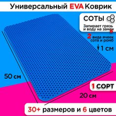 Коврик придверный EVA 50 х 20 см No Brand