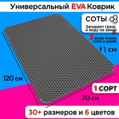 Коврик придверный EVA 120 х 70 см No Brand