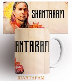 Кружка с принтом шантарам лин форд shantaram роман книга 330 мл No Brand