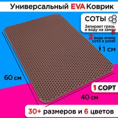 Коврик придверный EVA 60 х 40 см No Brand