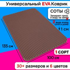 Коврик придверный EVA 135 х 100 см No Brand