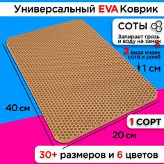 Коврик придверный EVA 40 х 20 см No Brand