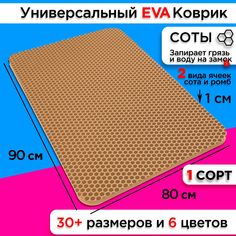 Коврик придверный EVA 90 х 80 см No Brand