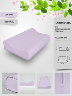 Наволочка Legpromtextile для ортопедической подушки 60х40 перкаль