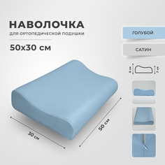 Наволочка Legpromtextile на ортопедическую подушку из сатина размер 30х50
