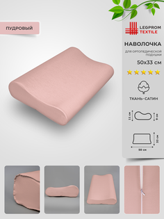 Наволочка для ортопедической подушки 33х50 Legpromtextile