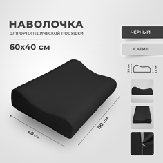 Наволочка для ортопедической подушки 40х60 из черного сатина Legpromtextile