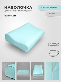 Наволочка для ортопедической подушки из сатина размер 40х60 Legpromtextile