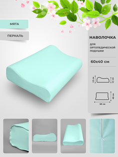 Наволочка ортопедической подушки 60х40 перкаль Legpromtextile