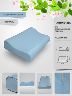 Наволочка ортопедической подушки 60х40 перкаль Legpromtextile