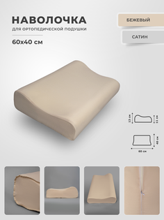 Наволочка для ортопедической подушки 40х60 Legpromtextile