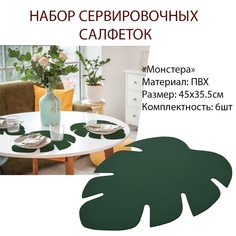 Салфетка сервировочная пвх Монстера, 45х35,5 см MARMITON - 4шт