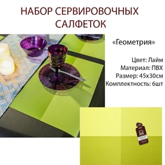 Салфетка сервировочная MARMITON Геометрия лайм 30х45 см 6шт