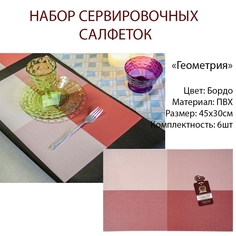 Салфетка сервировочная Геометрия бордо 30х45 см MARMITON - 6шт