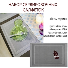 Салфетка сервировочная Геометрия металлик 30х45 см MARMITON