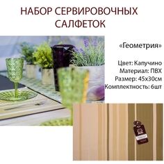 Салфетка сервировочная Геометрия капучино 30х45 см MARMITON