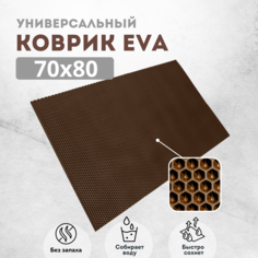 Коврик придверный EVAKovrik сота коричневый 70х80
