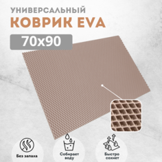 Коврик придверный EVAKovrik ромб бежевый 70х90