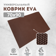 Коврик придверный EVAKovrik ромб коричневый 70х90