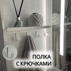 Полка с крючками Lilysteel, металлическая, белая, 30 см