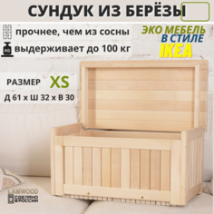 Сундук деревянный из березы, ящик-контейнер для хранения с крышкой, SCANDY MEBEL, 61х32х30 No Brand