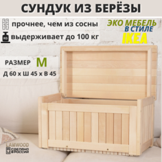 Сундук деревянный из березы, ящик-контейнер для хранения с крышкой, SCANDY MEBEL, 60х45х45 No Brand