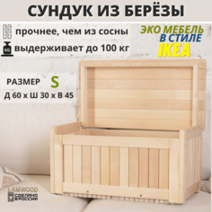 Сундук деревянный из березы, ящик-контейнер для хранения с крышкой, SCANDY MEBEL, 60х30х45 No Brand