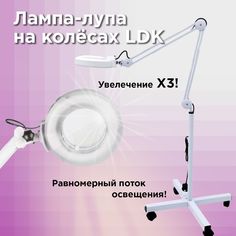 Косметологическая Лампа Лупа напольная LDK на колесиках 3D No Brand
