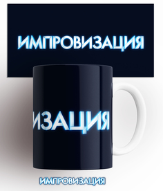 Кружка с принтом Импровизация логотип improvisation ТНТ No Brand