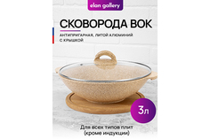 Сковорода ВОК 3 л 28 см Elan Gallery ГАРМОНИЯ ВКУСА Медовый гранит с крышкой D28